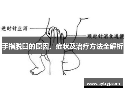 手指脱臼的原因、症状及治疗方法全解析
