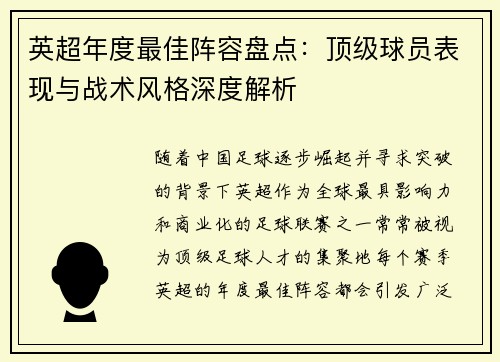 英超年度最佳阵容盘点：顶级球员表现与战术风格深度解析