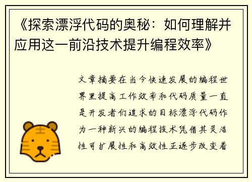 《探索漂浮代码的奥秘：如何理解并应用这一前沿技术提升编程效率》