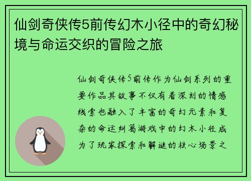 仙剑奇侠传5前传幻木小径中的奇幻秘境与命运交织的冒险之旅