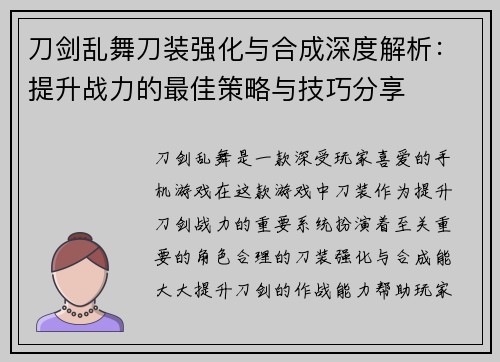 刀剑乱舞刀装强化与合成深度解析：提升战力的最佳策略与技巧分享