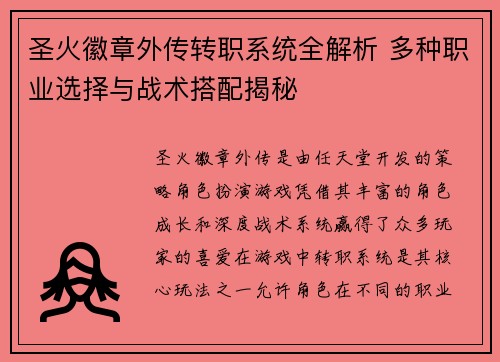 圣火徽章外传转职系统全解析 多种职业选择与战术搭配揭秘